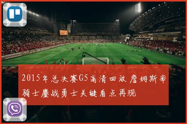 2015年总决赛G5高清回放 詹姆斯率骑士鏖战勇士关键看点再现