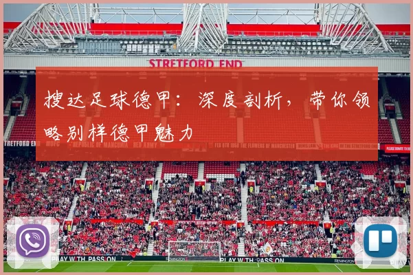 搜达足球德甲：深度剖析，带你领略别样德甲魅力