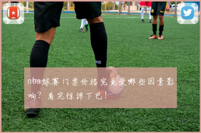 nba球赛门票价格究竟受哪些因素影响？看完惊掉下巴！