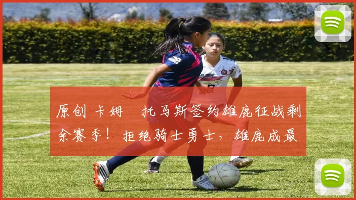 原创 卡姆・托马斯签约雄鹿征战剩余赛季！拒绝骑士勇士，雄鹿成最优选