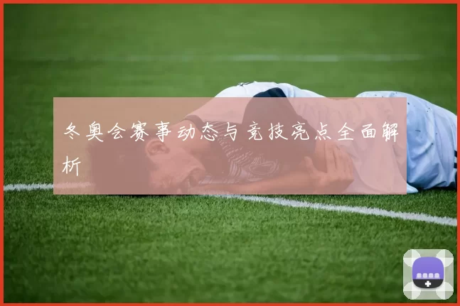冬奥会赛事动态与竞技亮点全面解析