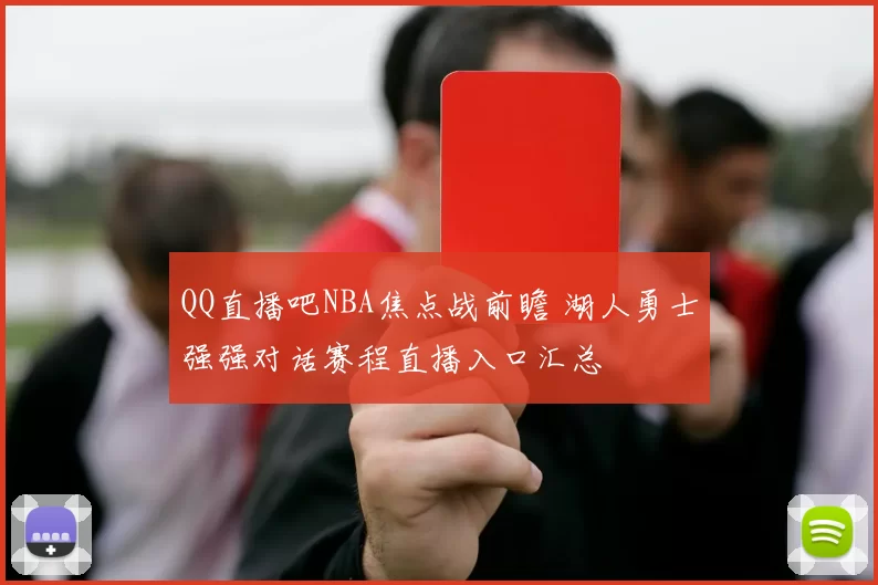 QQ直播吧NBA焦点战前瞻 湖人勇士强强对话赛程直播入口汇总