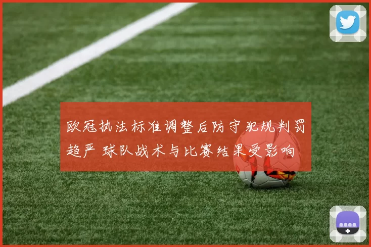 欧冠执法标准调整后防守犯规判罚趋严 球队战术与比赛结果受影响