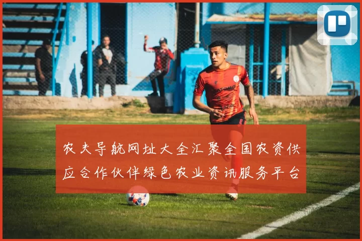 农夫导航网址大全汇聚全国农资供应合作伙伴绿色农业资讯服务平台