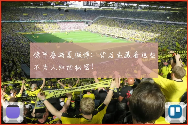 德甲秦游夏微博:背后竟藏着这些不为人知的秘密!