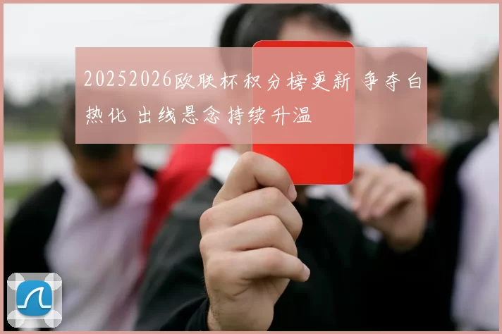 20252026欧联杯积分榜更新 争夺白热化 出线悬念持续升温