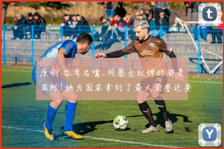 原创 台湾名嘴_网暴全红婵的都是混账!她为国家拿到了最大荣誉还要怎样_