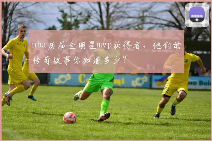 nba历届全明星mvp获得者,他们的传奇故事你知道多少?