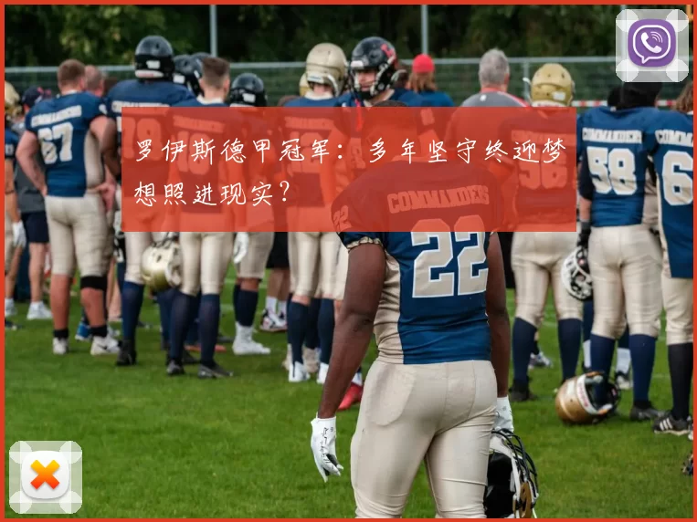 罗伊斯德甲冠军：多年坚守终迎梦想照进现实？