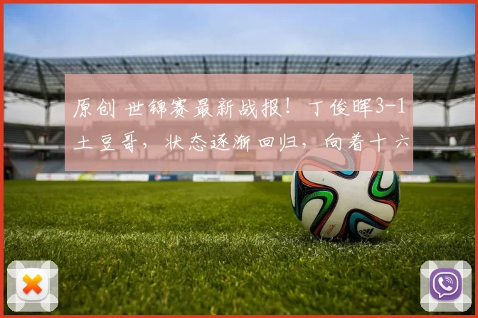 原创 世锦赛最新战报！丁俊晖3-1土豆哥，状态逐渐回归，向着十六强迈进