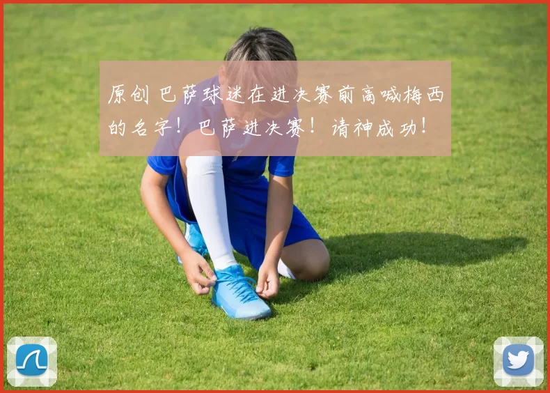 原创 巴萨球迷在进决赛前高喊梅西的名字！巴萨进决赛！请神成功！