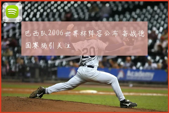 巴西队2006世界杯阵容公布 备战德国赛场引关注