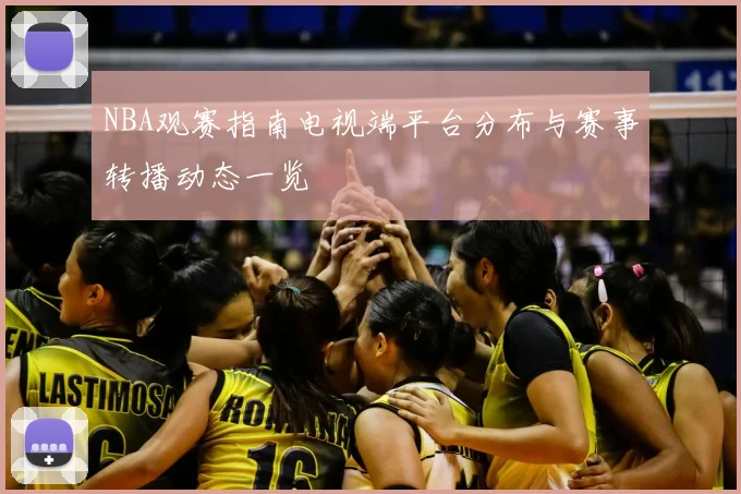 NBA观赛指南电视端平台分布与赛事转播动态一览