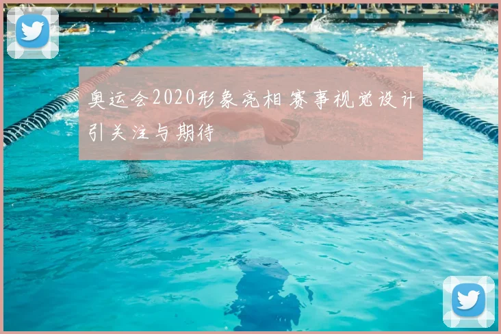 奥运会2020形象亮相 赛事视觉设计引关注与期待