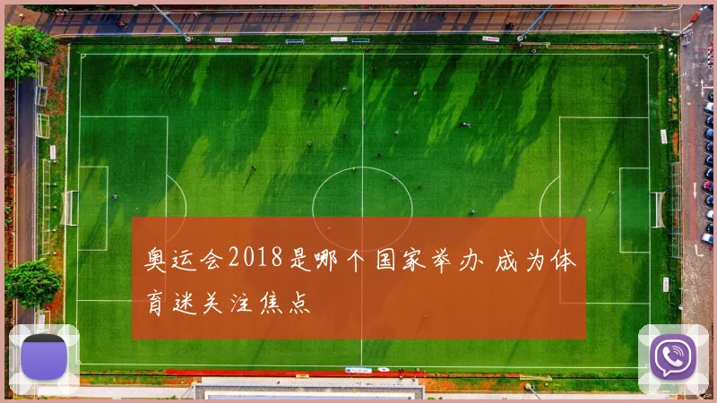 奥运会2018是哪个国家举办 成为体育迷关注焦点