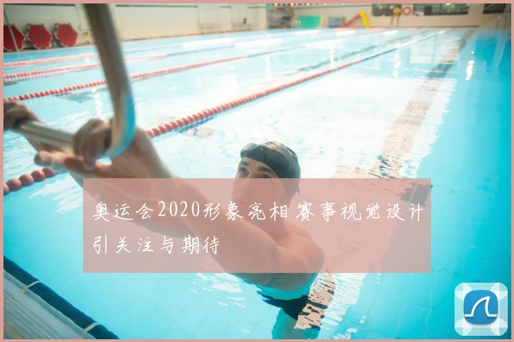 奥运会2020形象亮相 赛事视觉设计引关注与期待